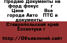 Продаю Документы на форд фокус2 2008 г › Цена ­ 50 000 - Все города Авто » ПТС и документы   . Ставропольский край,Ессентуки г.